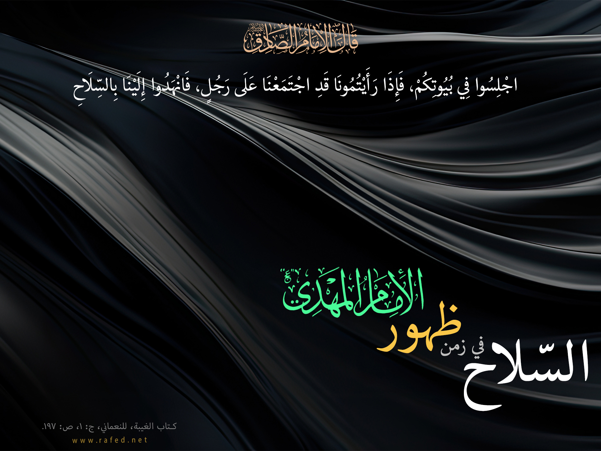 السلاح في زمن ظهور الإمام المهدي عليه السلام